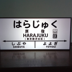 【他駅オーダー無料】鉄道 電車 汽車 原宿駅 駅名標 行先案内板 国鉄風 駅 ミニチュア 看板 置物 雑貨 ライトBOX 1枚目の画像