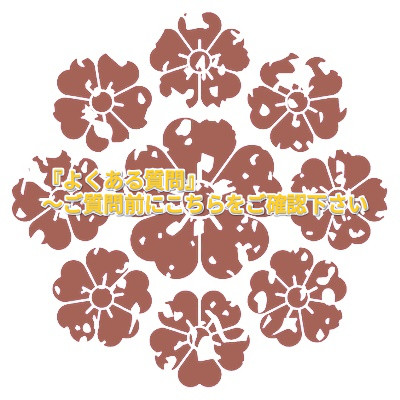 【よくある質問②...日保ち・保管方法／花材／オプションについて】　～ご質問前にこちらをご確認頂けますと幸いです～