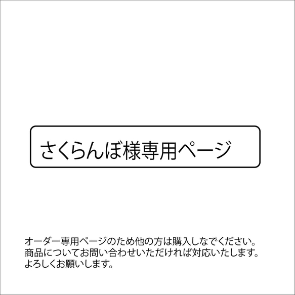 【オーダー専用ページ】さくらんぼ様専用 1枚目の画像