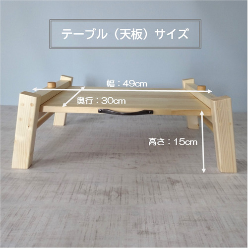 木製ローテーブル／幅49cm、奥行30cm、高さ15cm／キャンプにもおすすめ