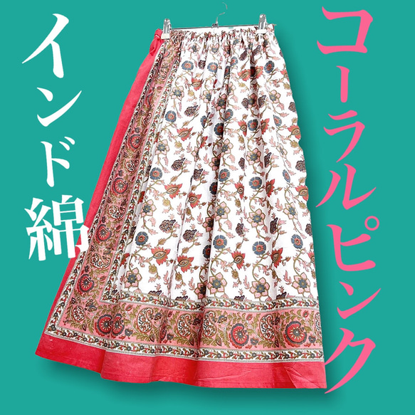 【新作】インド綿ギャザースカート コーラルピンク 1枚目の画像