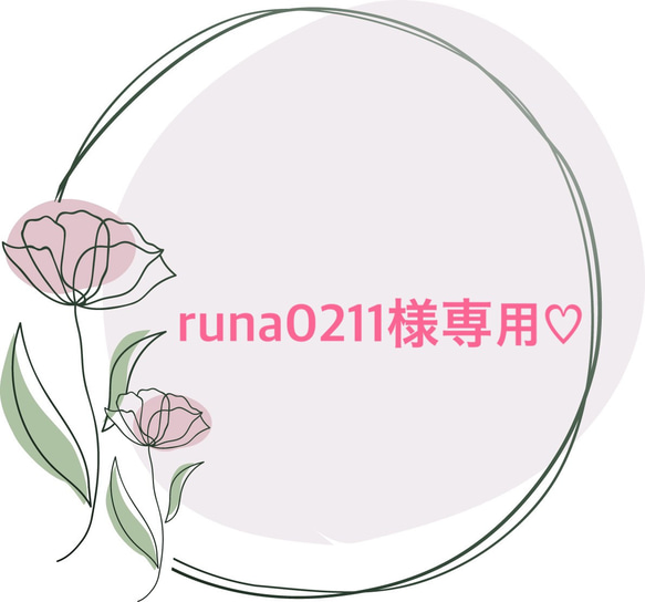 runa0211様専用♡ 1枚目の画像