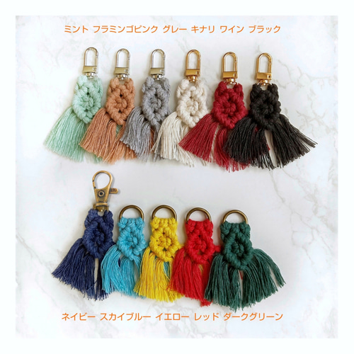 バイカラー選べるカラー◇キーホルダー マクラメ ショート