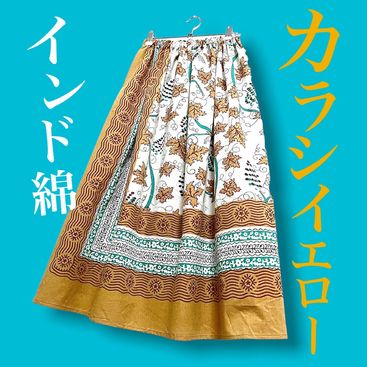 【新作】インド綿ギャザースカート カラシ