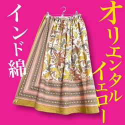 【新作】インド綿ギャザースカート オリエンタルイエロー 1枚目の画像