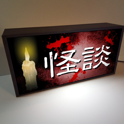 怪談 本当にあった怖い話 ホラー お化け 肝試し 看板 置物 雑貨 ライトBOX 怪談 本当にあった怖い話 ホラー お化け 肝試し 怖い話