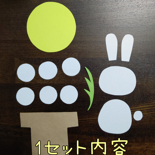 月見 うさぎ 製作キット 5セット 保育 デイサービス 秋の壁面 壁面飾り