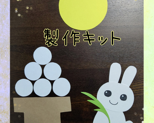 月見 うさぎ 製作キット 5セット 保育 デイサービス 秋の壁面 壁面飾り