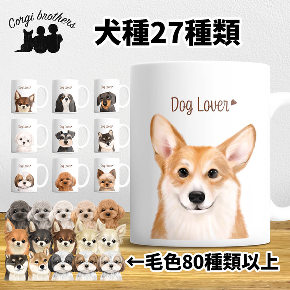 犬種選べる マグカップ 】 水彩画風イラスト 毛色60種類以上 うちの子 