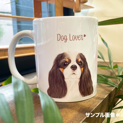 【 犬種選べる マグカップ 】　水彩画風イラスト 毛色60種類以上　うちの子　犬　ペット　プレゼント 14枚目の画像