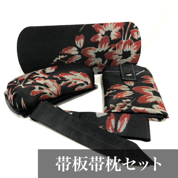 レトロな帯枕・帯板・仮紐・収納バッグセット 銘仙 黒地に花籠柄 和装 