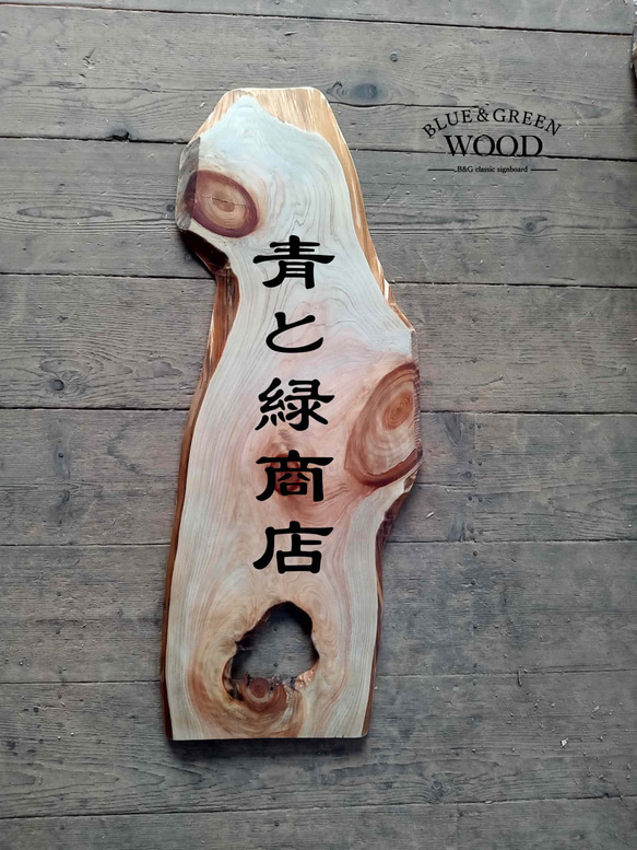 【木製看板製作】 一枚板 桧 35cm×94cm 11枚目の画像