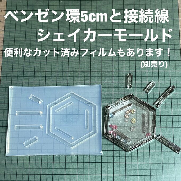 ベンゼン環5cmと接続線【シェイカーモールド型】 レジン・樹脂