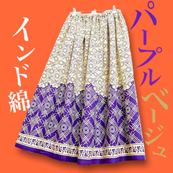 【新作1点物】インド綿ギャザースカート ベージュ×パープル 1枚目の画像