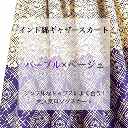 【新作1点物】インド綿ギャザースカート ベージュ×パープル 2枚目の画像