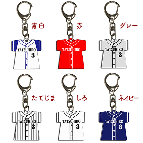 オリジナル 野球ユニフォームキーホルダー 名入れ うら彫刻・金具が