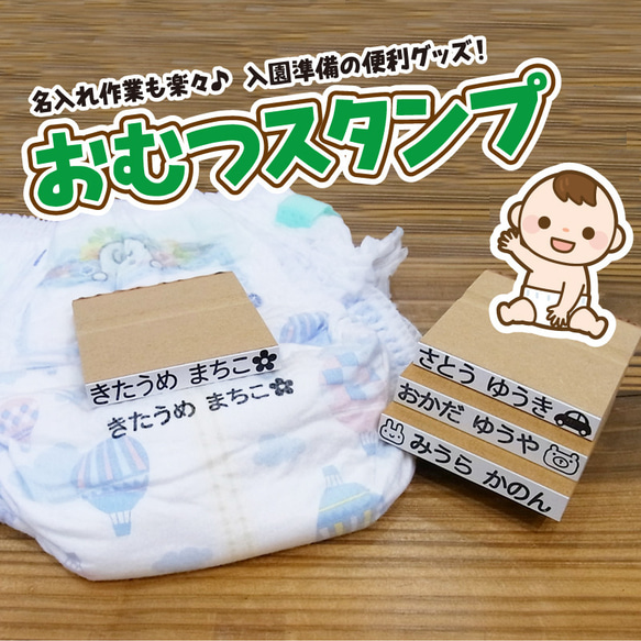 おむつ スタンプ 入園 準備 名入れ デザイン確認ok 普通郵便送料無料 1枚目の画像