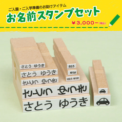 お名前 スタンプセット はんこ10個 ご入園ご入学 準備 名入れ クリックポスト送料無料 1枚目の画像