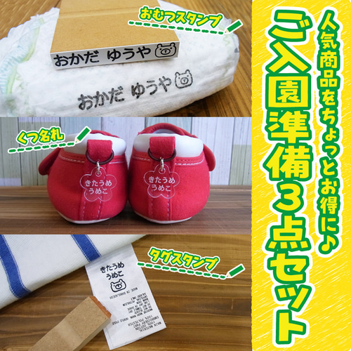 入園準備3セット おむつスタンプ くつ名札 服タグ用スタンプ 名入れ