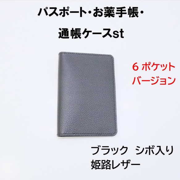 本革 パスポート・お薬手帳・通帳ケースst シボ入り姫路レザー  