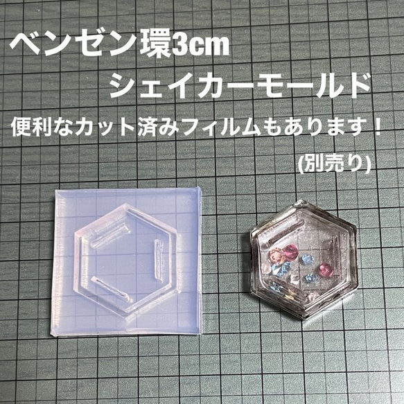 ベンゼン環3cm【シェイカーモールド型】 レジン・樹脂 モールド