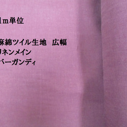 生地　1ｍの価格 リネンコットン　麻メイン　ツイル　バーガンディ　幅広タイプ140ｃｍ 1枚目の画像