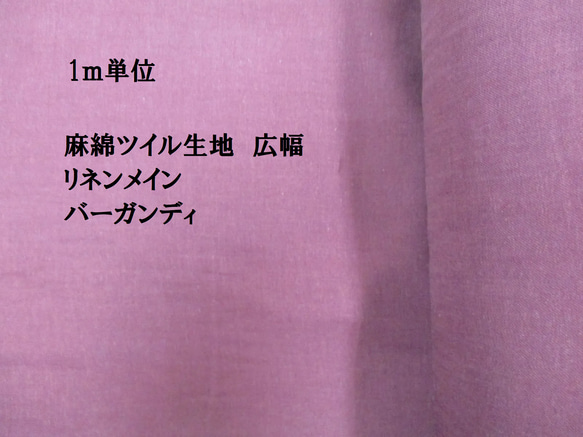 生地　1ｍの価格 リネンコットン　麻メイン　ツイル　バーガンディ　幅広タイプ140ｃｍ 1枚目の画像