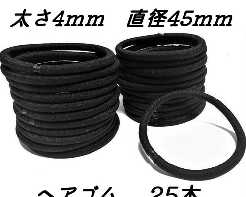 ヘアゴム リングゴム 25本 金具なし 太さ4mm 直径45mm ブラック まとめ