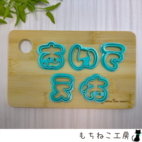 クッキー型（ひらがな）50個セット クッキー型 もちねこ工房 通販