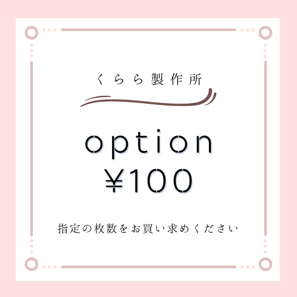 オプション100円券(オーダーなどの追加支払い専用) 1枚目の画像