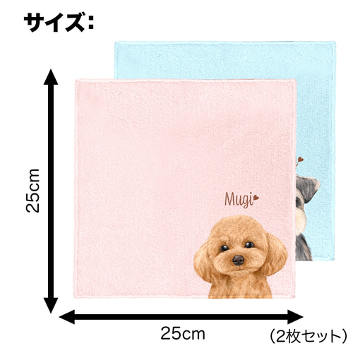 犬種選べる タオルハンカチ ピンク＆ブルー2枚セット 】 水彩画風