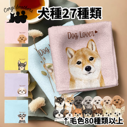 オーダー受付　ハンカチ　どら焼きパネル生地　チワワ　パク　プードル　柴犬 ロイヤル”シリーズ 犬種選べる ハンカチ 】パステルカラー 2枚セット