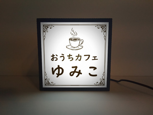 【名前変更無料】お家カフェ コーヒー 紅茶 自宅 喫茶 カフェ BAR サイン ランプ 置物 雑貨 ライトBOXミニミニ 2枚目の画像