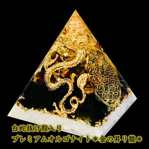 白蛇抜け殻・金箔入＊昇り龍のプレミアムオルゴナイト 白蛇抜け殻・金箔入＊昇り龍のプレミアムオルゴナイト 辰年／置物