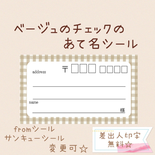 複数購入で割引！ベージュのチェックの宛名シール50枚！差出人印字無料 