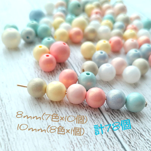 ビーズ 78個 2ｻｲｽﾞｾｯﾄ 8mm(7色×10個) 10mm(8色×1個) 丸玉 パステル 