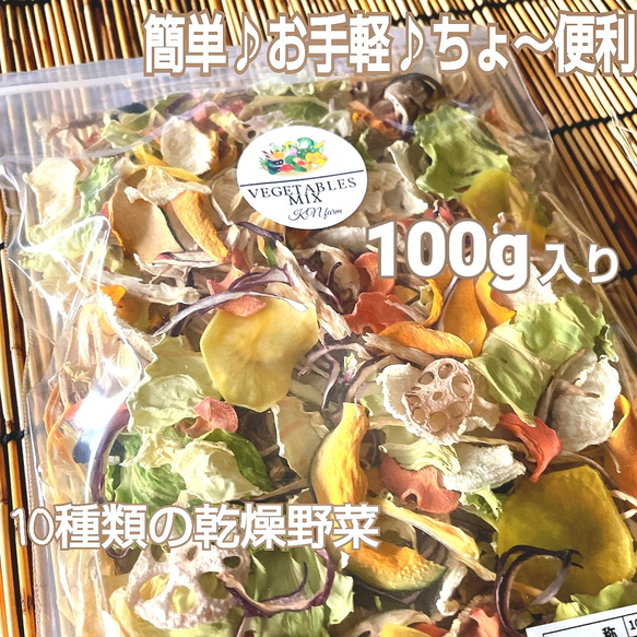 野菜たっぷり生活 10種類の乾燥野菜MIX 50g×2袋 簡単お手軽超便利！ 1枚目の画像