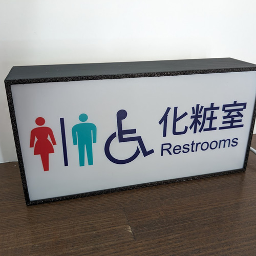 トイレ 化粧室 レストルーム 鉄道 電車 池袋駅 昭和レトロ サイン 