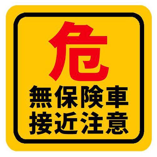 危 無保険車 接近注意 おもしろ カー マグネットステッカー 13cm