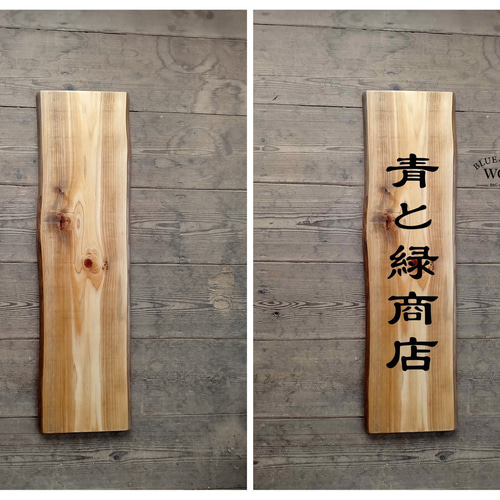 木製看板製作】 一枚板 椹 23cm×84cm 表札・ネームプレート BLUE