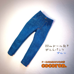 デニムパンツ】インディゴ 22センチドール オビツ22 ピュアニーモ2S