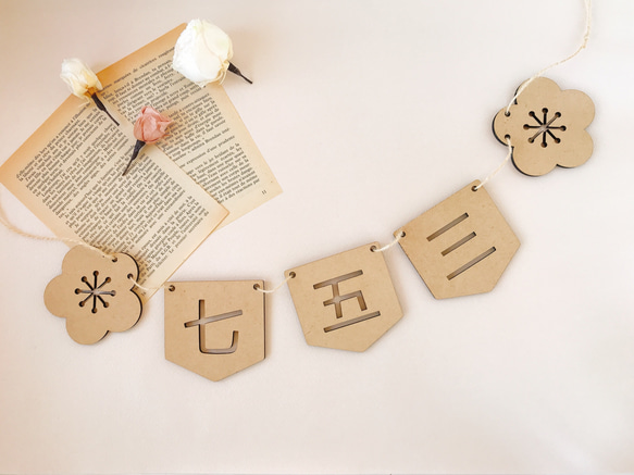 【木製　七五三　ガーランド　】七五三撮影　七五三参り　千歳飴　おうちスタジオ　撮影小物　753 初節句　レターバナー 1枚目の画像