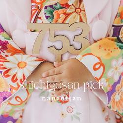 【木製　七五三　ガーランド　】七五三撮影　七五三参り　千歳飴　おうちスタジオ　撮影小物　753 初節句　レターバナー 10枚目の画像