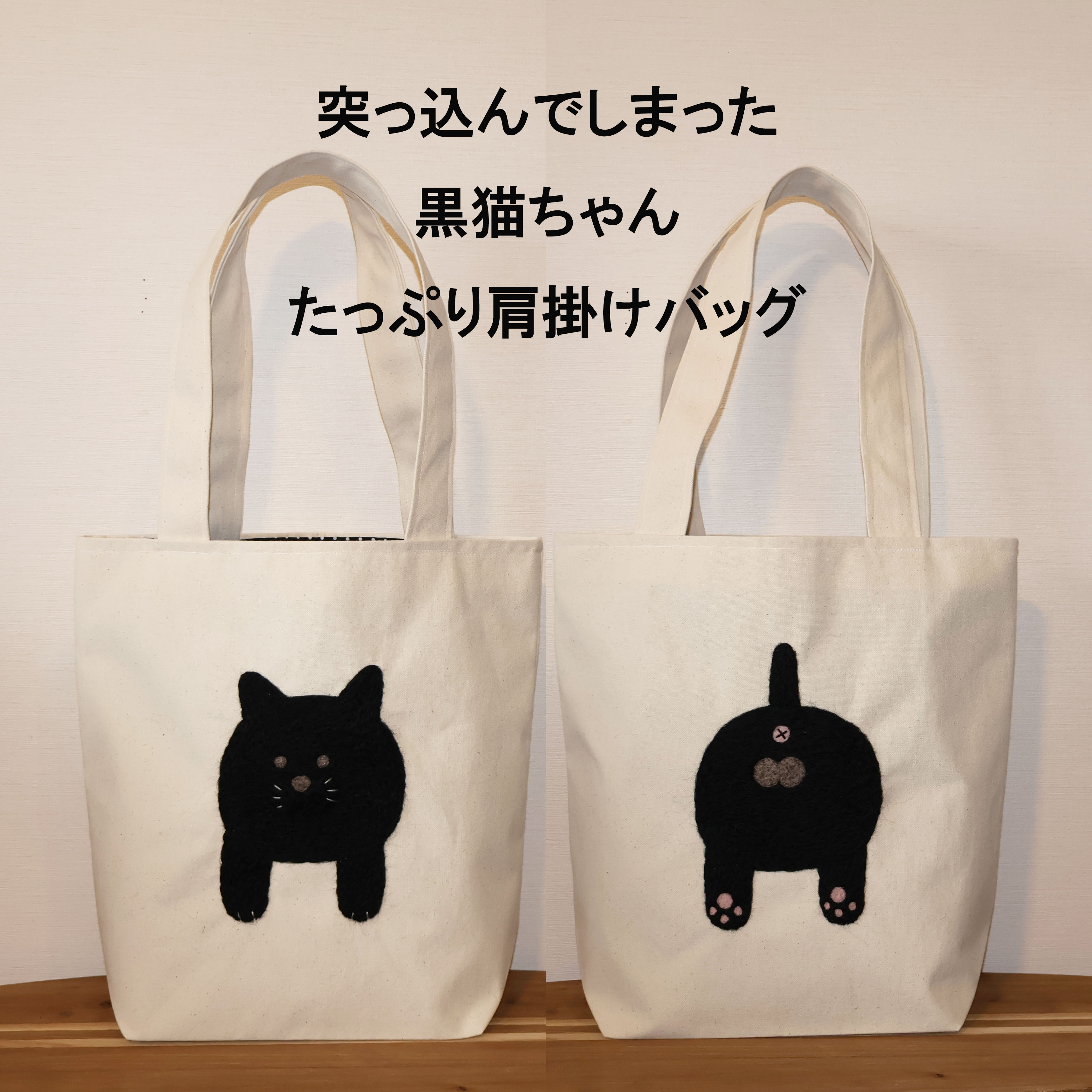 【突っ込んでしまった羊毛黒猫ちゃんのたっぷり肩掛けバッグ】