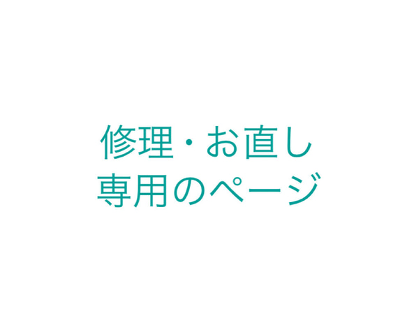 修理･お直し専用のページ 1枚目の画像