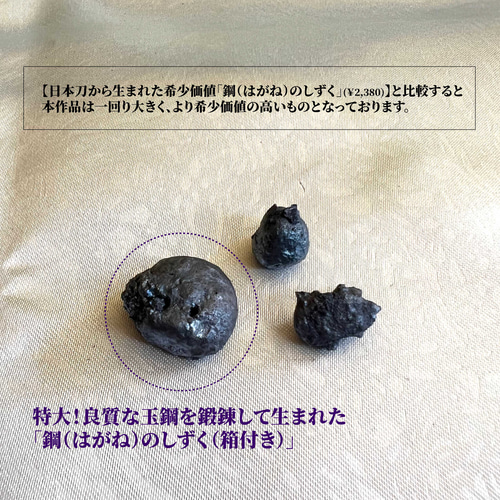 特大！良質な玉鋼を鍛錬して生まれた「鋼（はがね）のしずく（箱付き