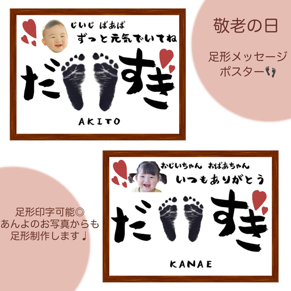 ♡敬老の日♡だいすき　手形・足形・メッセージポスター（写真・名入れ） 1枚目の画像