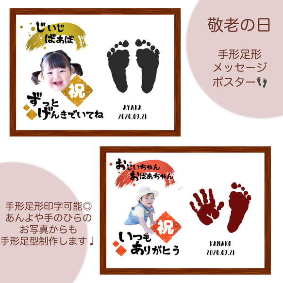 ♡敬老の日♡手形・足形・メッセージポスター（写真・名入れ） 1枚目の画像