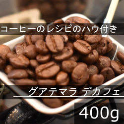 【コーヒー教材プレゼント付・送料無料】デカフェ　グアテマラ　400g　ウォータープロセス　カフェインレス　コーヒー豆 1枚目の画像