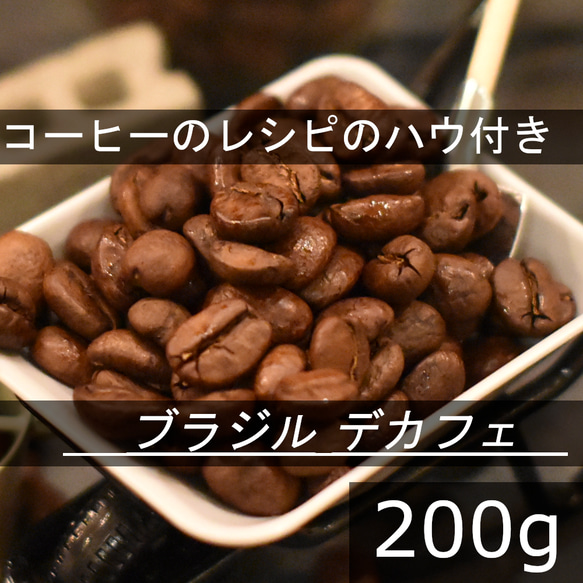 【コーヒー教材プレゼント付・送料無料】カフェ　ブラジル　200g　液体CO2処理　カフェインレスコーヒー豆　自家焙煎 1枚目の画像